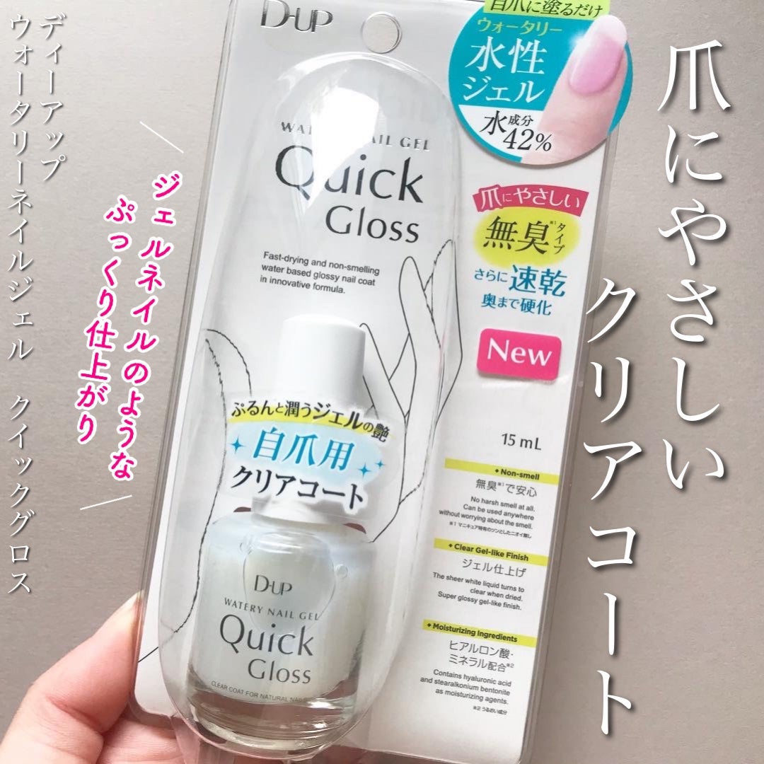 ウォータリーネイルジェル クイックグロス /D-UP/オールインワンネイルを使ったクチコミ(1枚目)