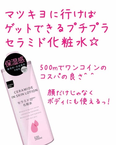 
バシャバシャっと
使える大容量でコスパ最高な
マツキヨのセラミド化粧水☆

目の下と所々、乾燥箇所が
増えてきた頃からハトムギ化粧水と
このマツキヨのセラミド化粧水を
気分によって使い分けてます^ ^