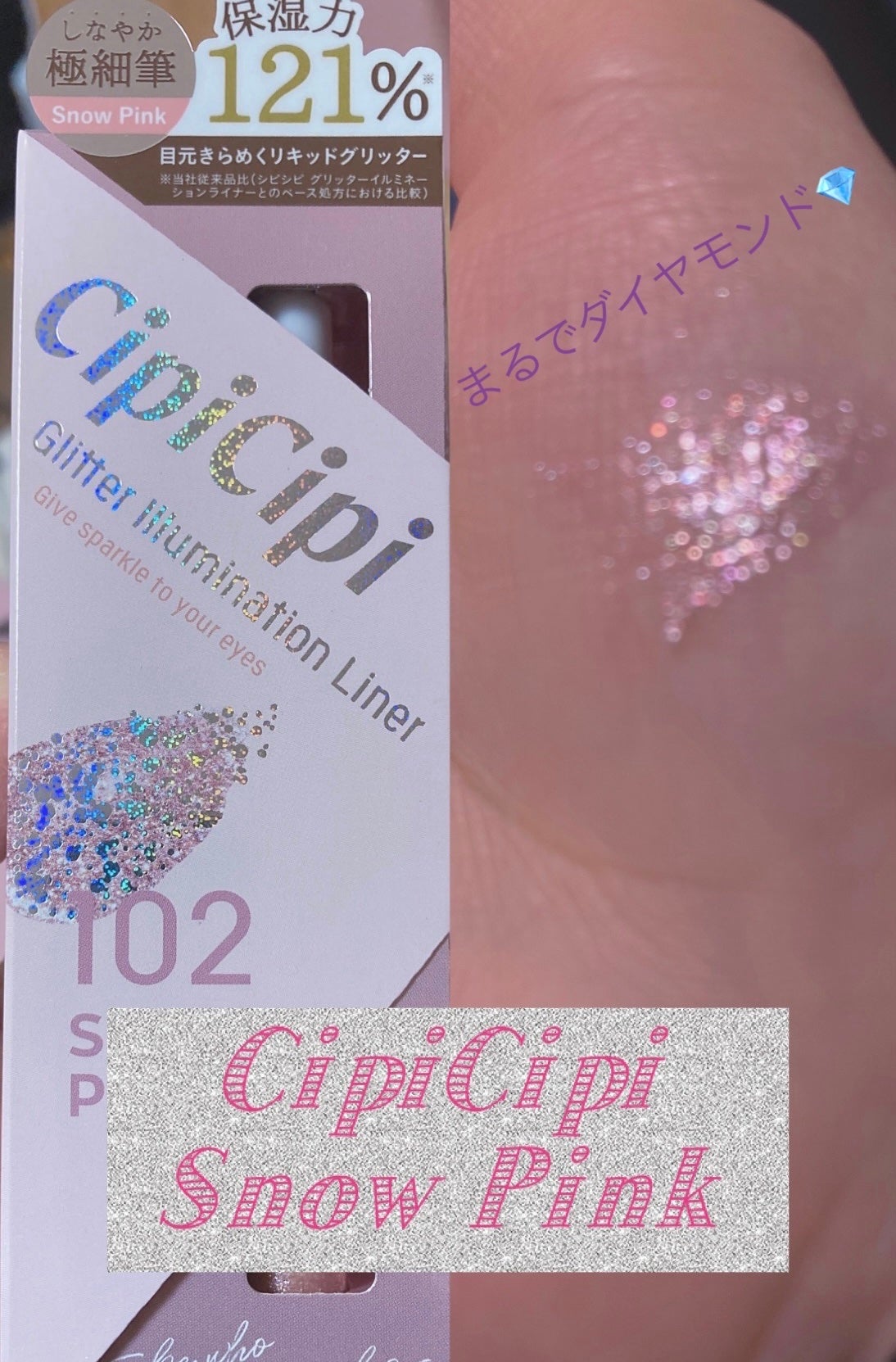 グリッター イルミネーションライナー R/CipiCipi/リキッドアイライナーを使ったクチコミ(1枚目)