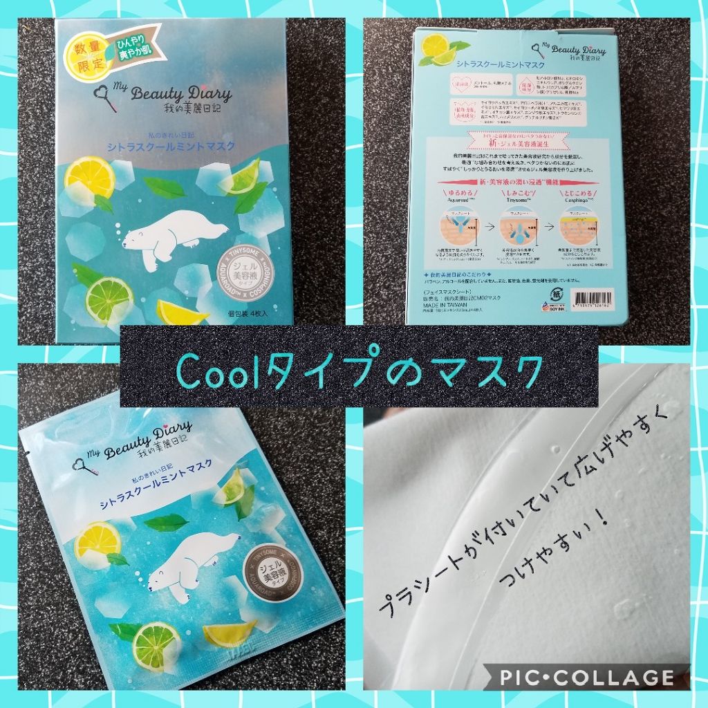 我的美麗日記(私のきれい日記) シトラスクールミントマスク/我的美麗日記/シートマスク・パックを使ったクチコミ(1枚目)