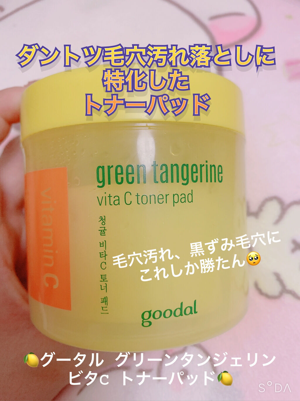 グリーンタンジェリン ビタCダークスポットケアパッド/goodal/トナーパッドを使ったクチコミ（1枚目）