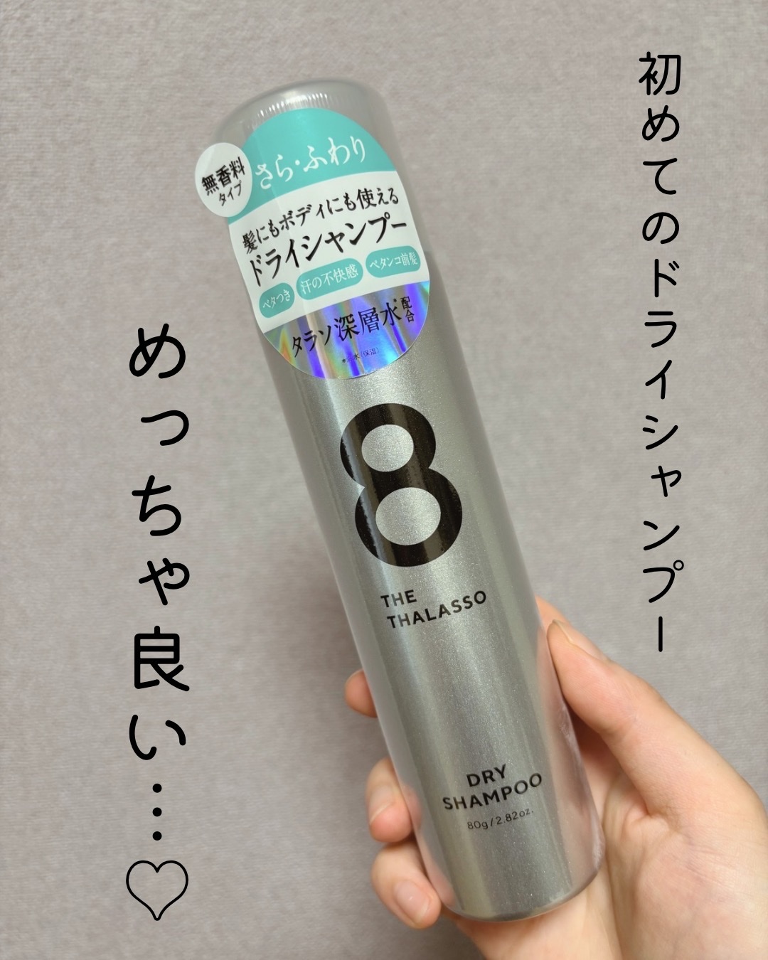 ウォーターレス ドライシャンプー（無香料）/エイトザタラソ/ドライシャンプーを使ったクチコミ（1枚目）