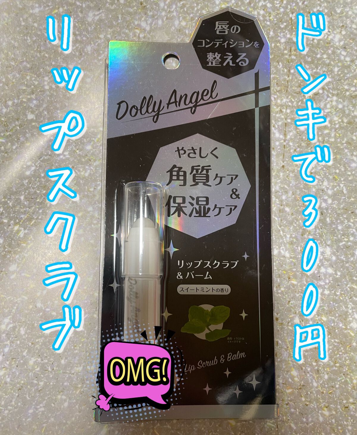 DQ リップスクラブ&バーム/Dolly Angel/リップスクラブを使ったクチコミ（1枚目）