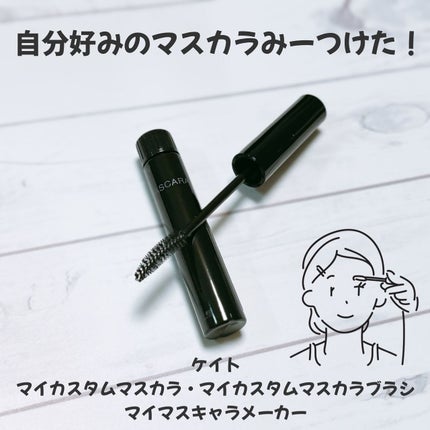 マイカスタムマスカラ /KATE/マスカラを使ったクチコミ(1枚目)