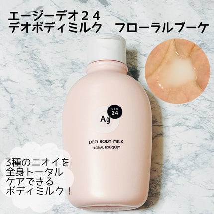 デオドラントボディミルク フローラルブーケ/エージーデオ24/ボディミルクを使ったクチコミ(1枚目)
