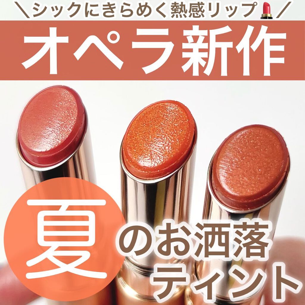 オペラ リップティント N/OPERA/リップティントを使ったクチコミ（1枚目）