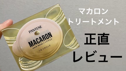 パンテーンマカロン ヘアマスク うるつやリッチ/パンテーン/ヘアマスク・ヘアパックを使ったクチコミ(1枚目)