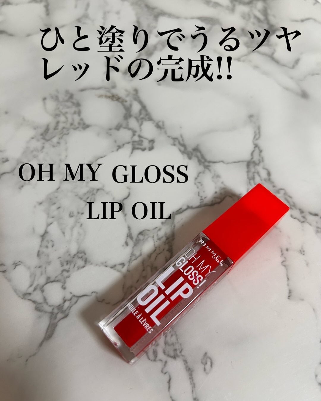 ã㌠on LIPS ãRIMMELã®ðOHMYGLOSSLIPOIL04ããããã¬ã..ãïŒ1æç®ïŒ