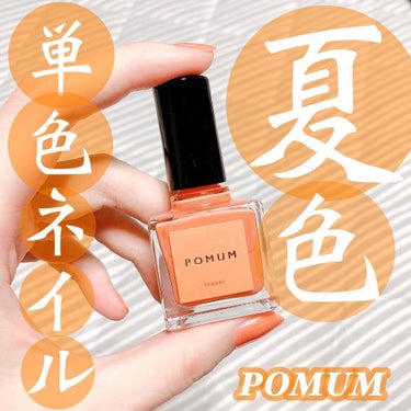 ネイルポリッシュ/POMUM NAIL/マニキュアを使ったクチコミ（1枚目）