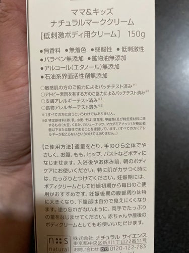 ナチュラルサイエンス ママ&キッズ ナチュラルマーククリームのクチコミ「⭐️ナチュラルサイエンス➡️ママ&キッズ ナチュラルマーククリーム


ちょいちょい妊娠線予防.....」（2枚目）