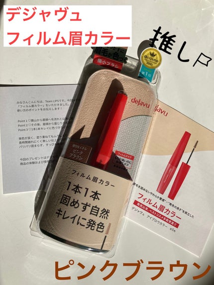 フィルム眉カラー/デジャヴュ/眉マスカラを使ったクチコミ(1枚目)