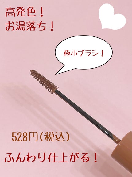 極細アイブロウマスカラ/CEZANNE/眉マスカラを使ったクチコミ(2枚目)