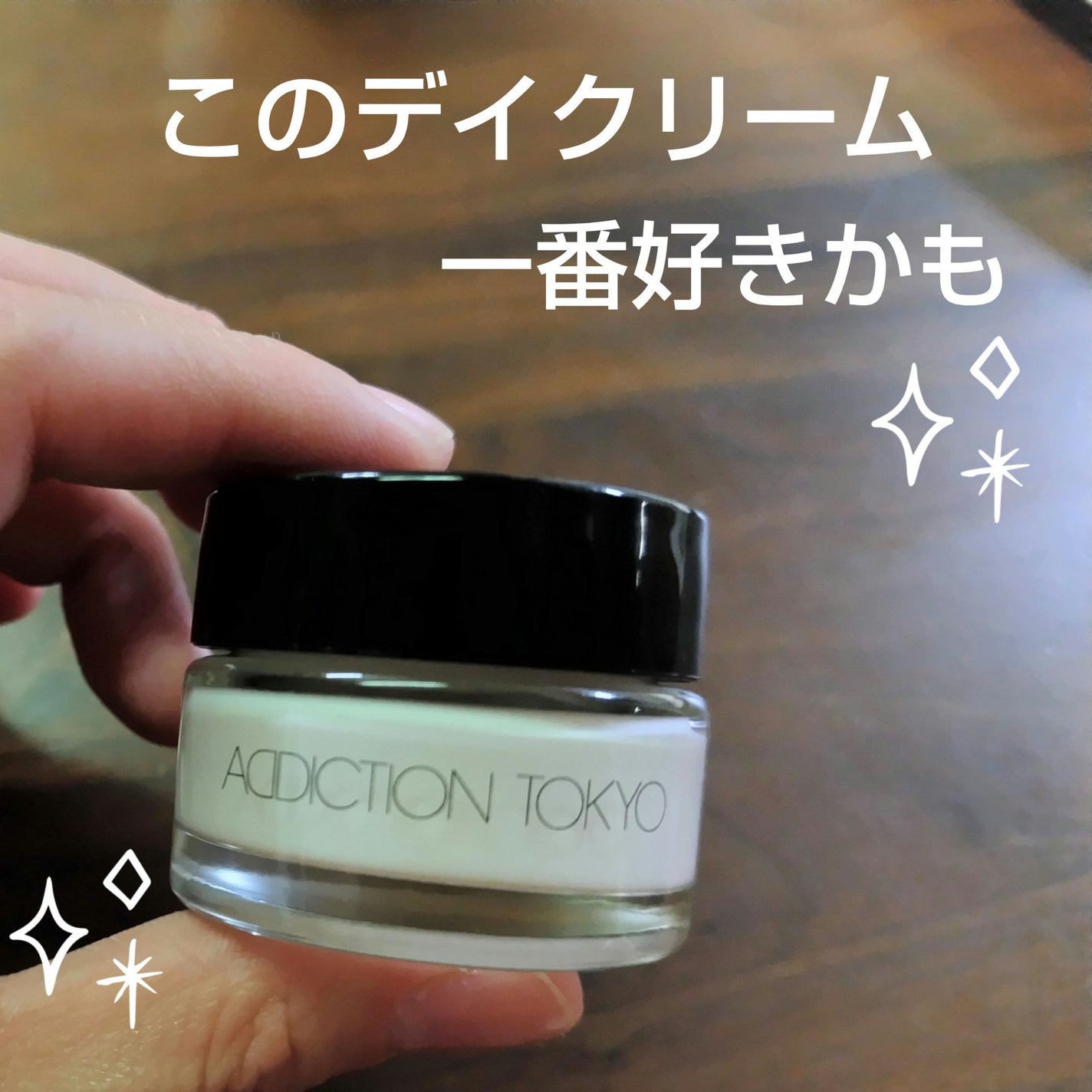 アディクション デイクリーム/ADDICTION/化粧下地を使ったクチコミ(1枚目)