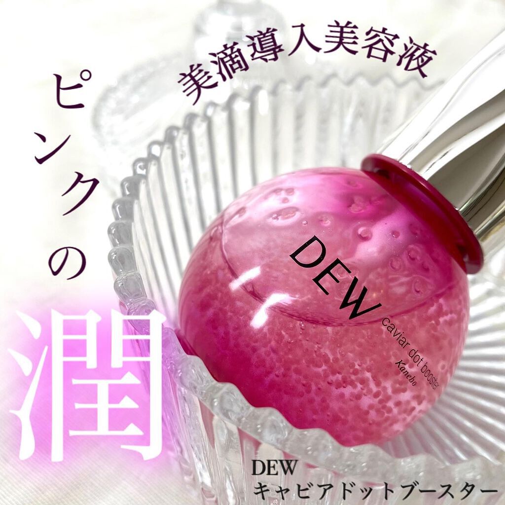 キャビアドットブースター/DEW/ブースター・導入液を使ったクチコミ（1枚目）