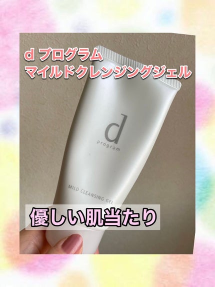 マイルドクレンジングジェル/d プログラム/クレンジングジェルを使ったクチコミ(1枚目)