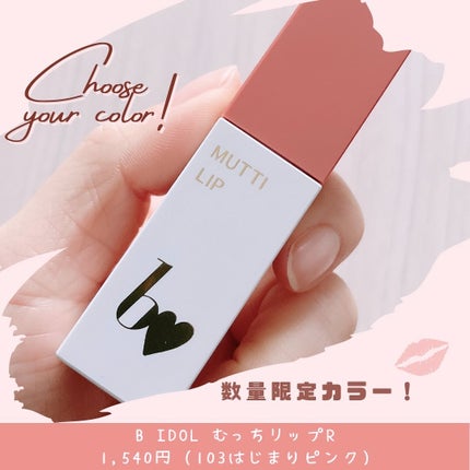 グラムリップス 4月1日限定値下げ 限定口紅】むっちリップR|b idolの口コミ - 「B IDOL / むっち