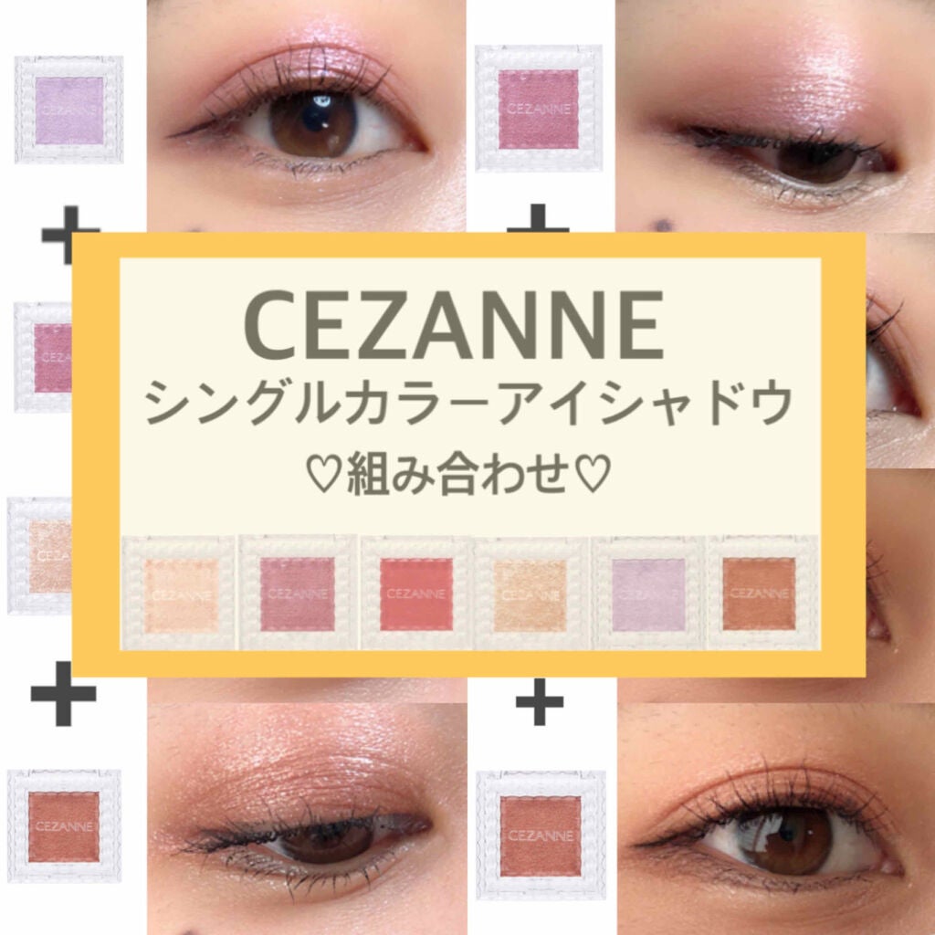 シングルカラーアイシャドウ/CEZANNE/単色アイシャドウを使ったクチコミ(1枚目)