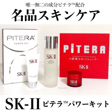 試してみた】ピテラ パワーキット/SK-II | LIPS 試してみた】ピテラ パワーキット/SK-II | LIPS