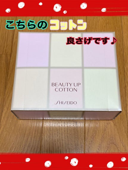 ビューティーアップコットン G/SHISEIDO/コットンを使ったクチコミ(1枚目)