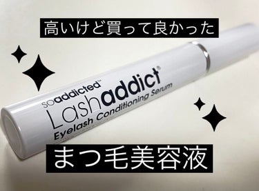 ラッシュアディクト アイラッシュコンディショニングセラム/ラッシュアディクト/まつげ美容液を使ったクチコミ（1枚目）