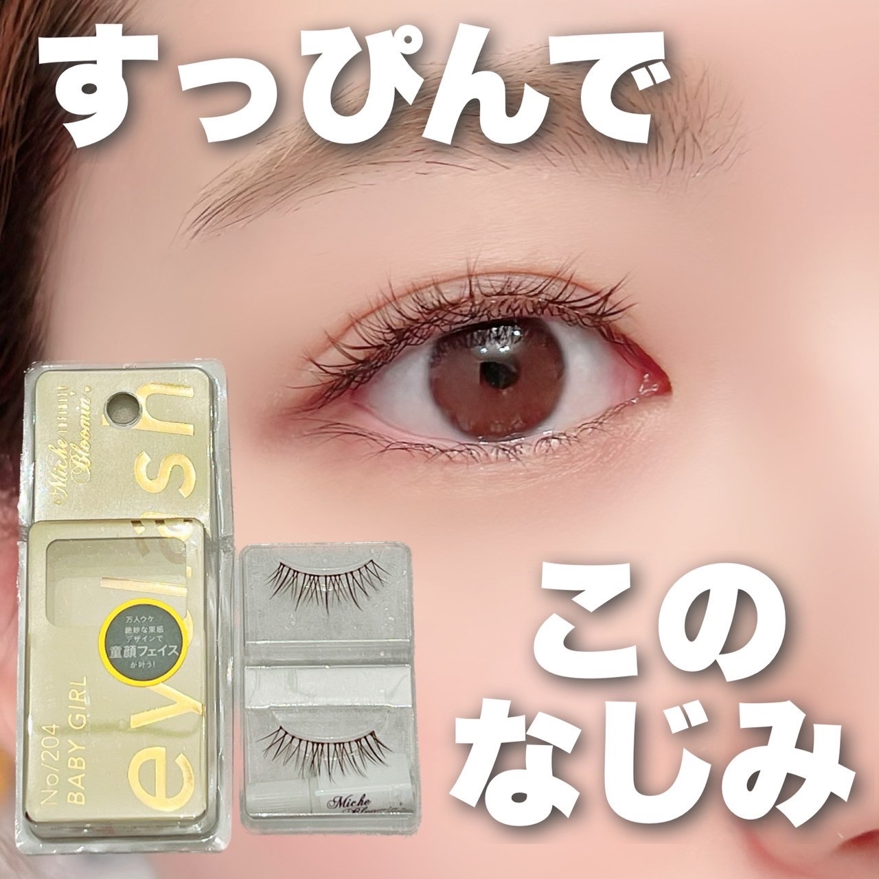 ミッシュブルーミン アイラッシュ インフィニティライン NO.204 ベビーガール/ミッシュブルーミン/つけまつげを使ったクチコミ（1枚目）