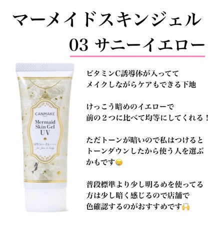 マーメイドスキンジェルUV/キャンメイク/日焼け止めジェルを使ったクチコミ(4枚目)