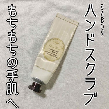 ハンドスクラブ/SABON/ハンドクリームを使ったクチコミ（1枚目）