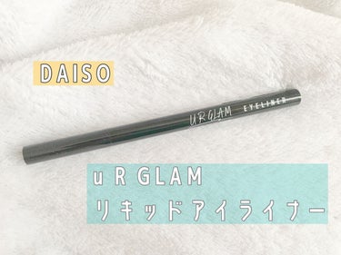 UR GLAM　LIQUID EYELINER チャコールブラウン/U R GLAM/リキッドアイライナーを使ったクチコミ（1枚目）