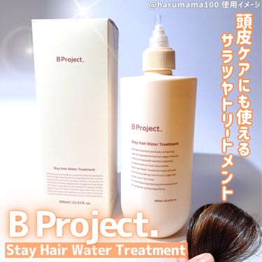 ステイヘアディープクレンジングシャンプー/ステイヘアウォータートリートメント/B Project/シャンプー・コンディショナーを使ったクチコミ（1枚目）