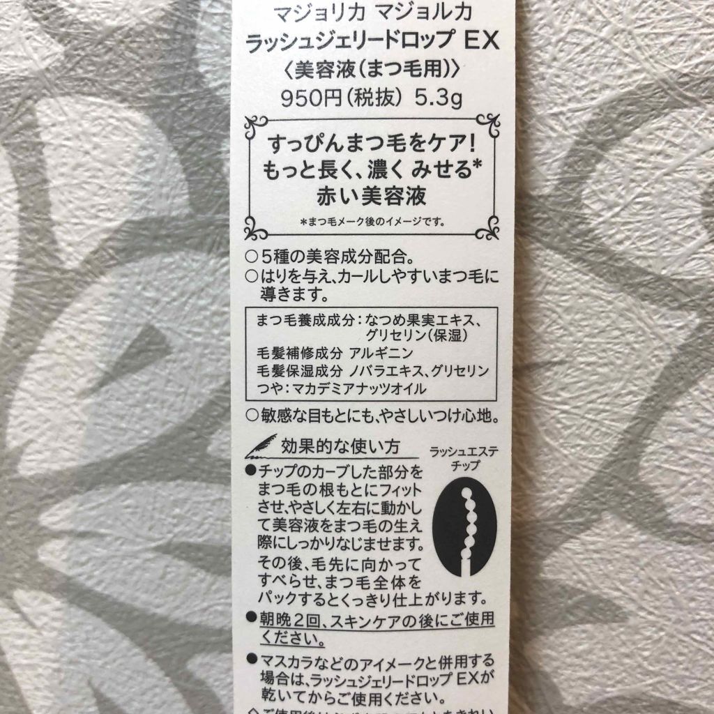 ラッシュジェリードロップ EX/MAJOLICA MAJORCA/まつげ美容液を使ったクチコミ(3枚目)