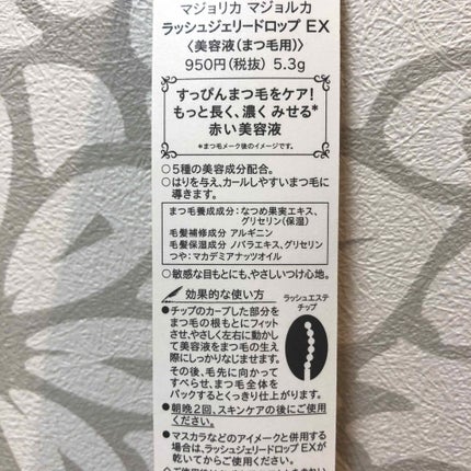 ラッシュジェリードロップ EX/MAJOLICA MAJORCA/まつげ美容液を使ったクチコミ(3枚目)