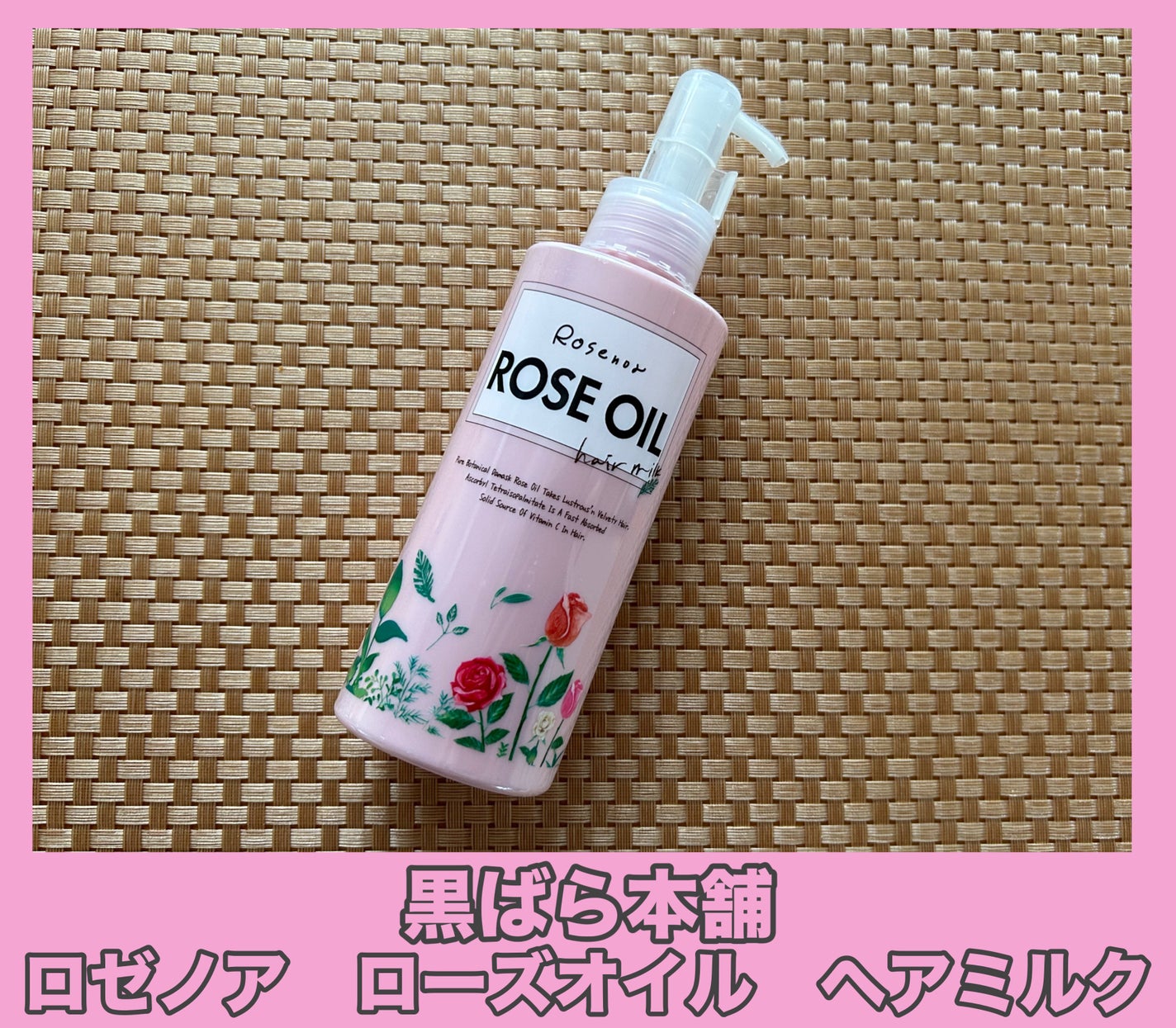 ロゼノア ローズオイル/黒ばら本舗/ヘアオイルを使ったクチコミ(1枚目)