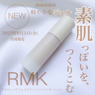 RMK RMK ラスティング ジェルクリーミィファンデーションのクチコミ「RMKの新作ファーデーション♡

♡カバーしながらも透ける「フロストマット」仕上がり
♡よれに.....」（1枚目）