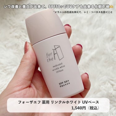 ナリスアップ フォーザエフ 薬用 リンクルホワイト UVベースのクチコミ「【マツキヨ・ココカラで買える化粧下地が凄かった❗️】
こんばんは、プチプラのふちこさん（@fu.....」（3枚目）