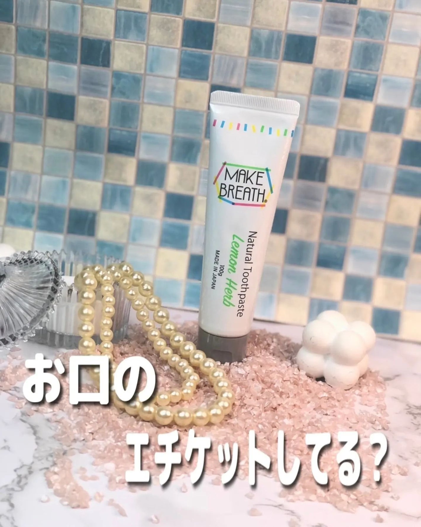 メイクブレス ハミガキ/MAKE BREATH/歯磨き粉を使ったクチコミ(1枚目)