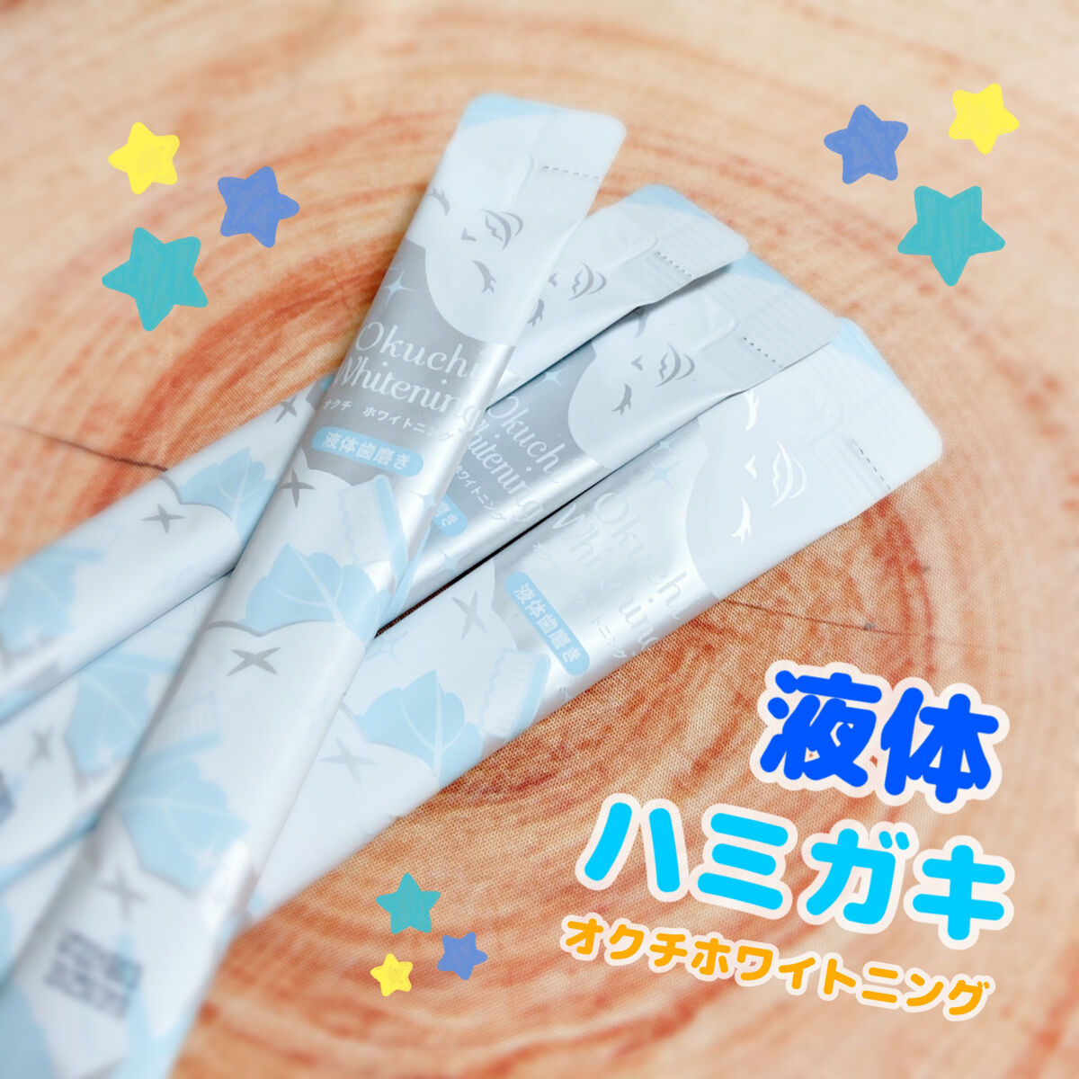 オクチホワイトニング(液体ハミガキ)/オクチシリーズ/歯磨き粉を使ったクチコミ（1枚目）