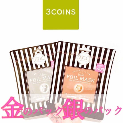 ホイルマスク/3COINS/シートマスク・パックを使ったクチコミ(1枚目)