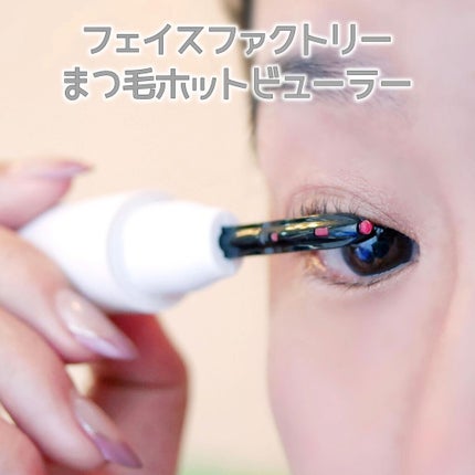 まつ毛ホットビューラー/FACE FACTORY/ホットビューラーを使ったクチコミ(5枚目)