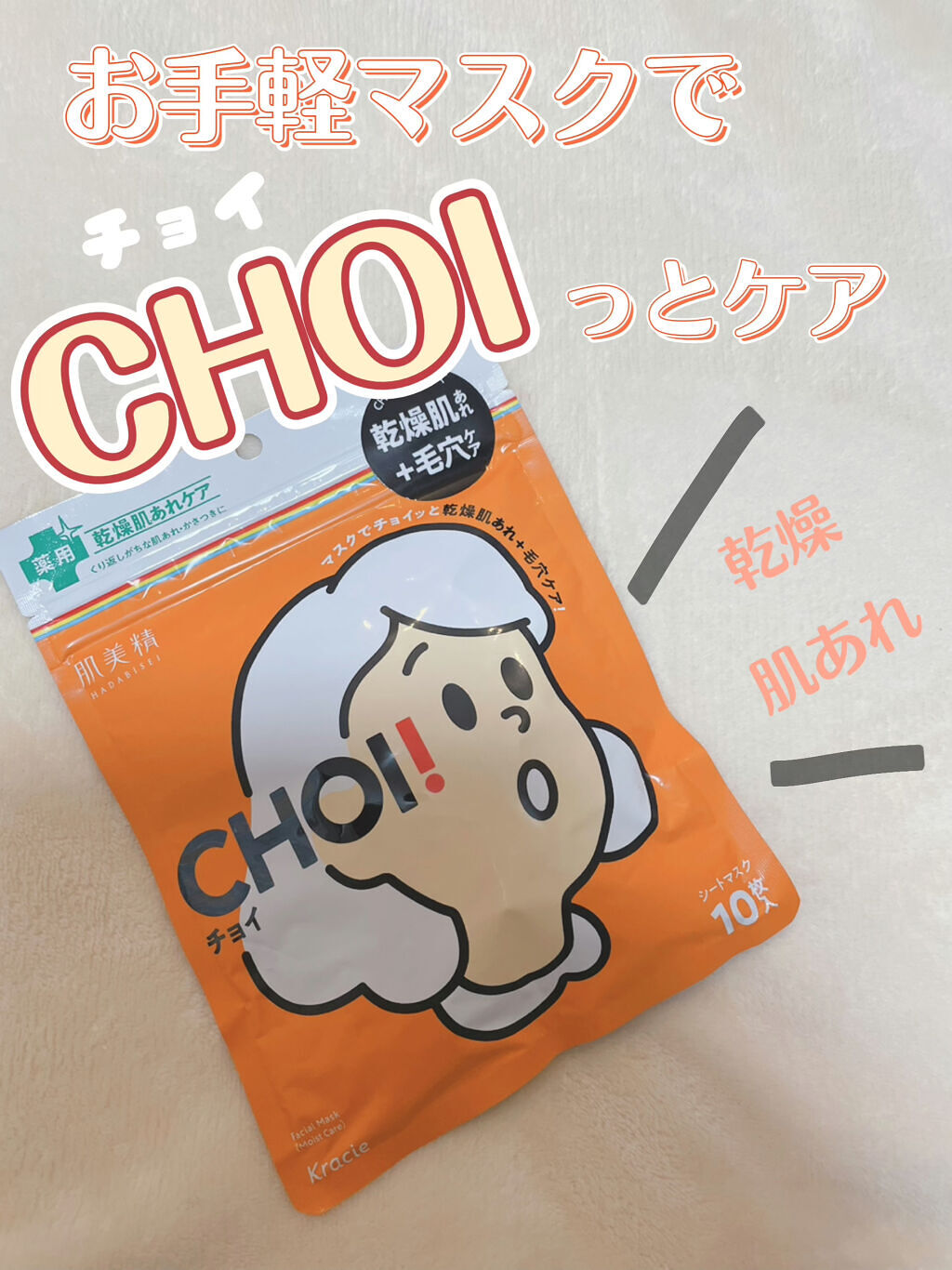 肌美精 CHOIマスク 薬用乾燥肌あれケア/肌美精/シートマスク・パックを使ったクチコミ（1枚目）