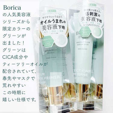 美容液マスクプライマー＜クリアグリーン＞/Borica/化粧下地を使ったクチコミ（2枚目）