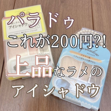 アイシャドウ/パラドゥ/アイシャドウパレットを使ったクチコミ(1枚目)