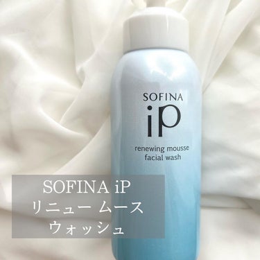 ソフィーナ iP リニュー ムース ウォッシュ/SOFINA iP/洗顔フォームを使ったクチコミ（1枚目）