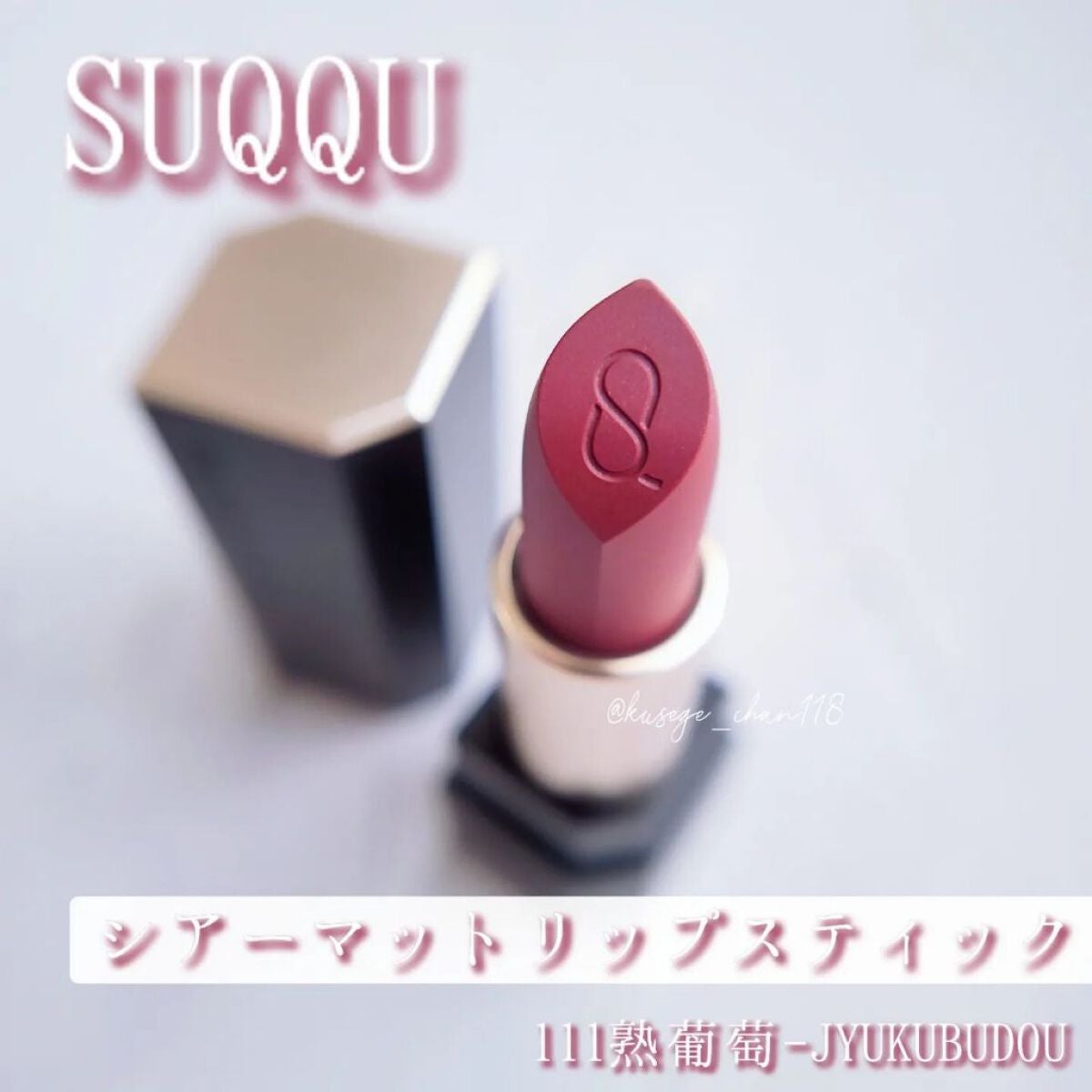 シアー マット リップスティック/SUQQU/口紅を使ったクチコミ(1枚目)