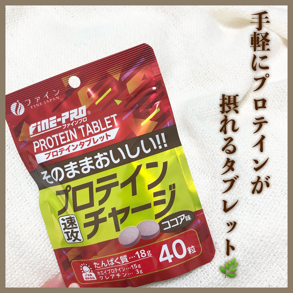 ファインプロ プロテインチャージ/ファイン/ホエイプロテインを使ったクチコミ（1枚目）