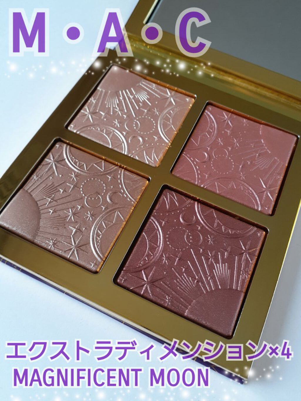 エクストラ ディメンション × 4 M·A·C MAGNIFICENT MOON/M・A・C/アイシャドウパレットを使ったクチコミ（1枚目）