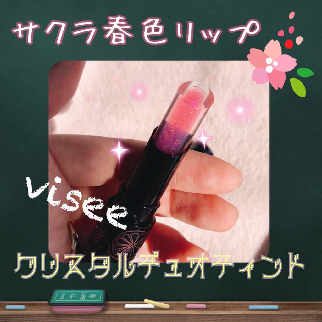 リシェ クリスタルデュオ ティント/Visée/口紅を使ったクチコミ（1枚目）
