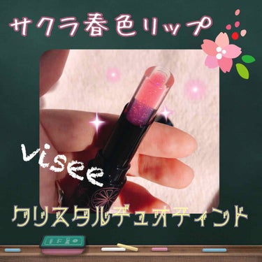 リシェ クリスタルデュオ ティント/Visée/口紅を使ったクチコミ（1枚目）