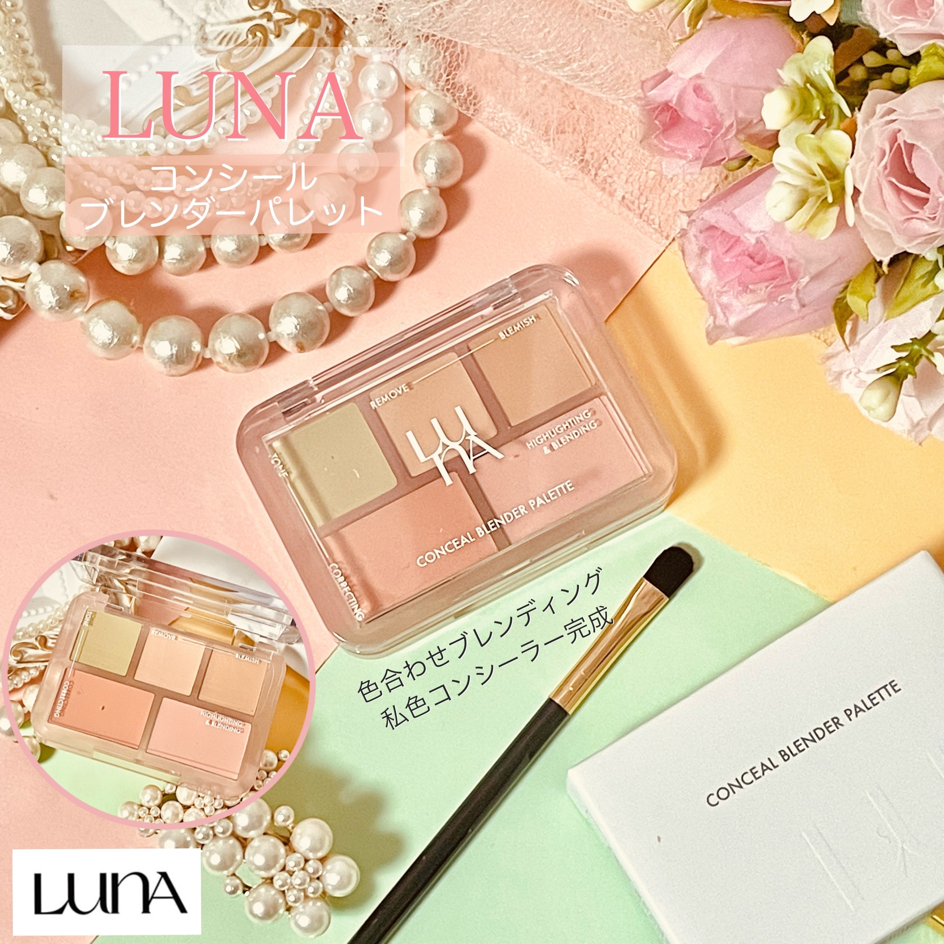 コンシールブレンダーパレット/LUNA/パレットコンシーラーを使ったクチコミ（1枚目）