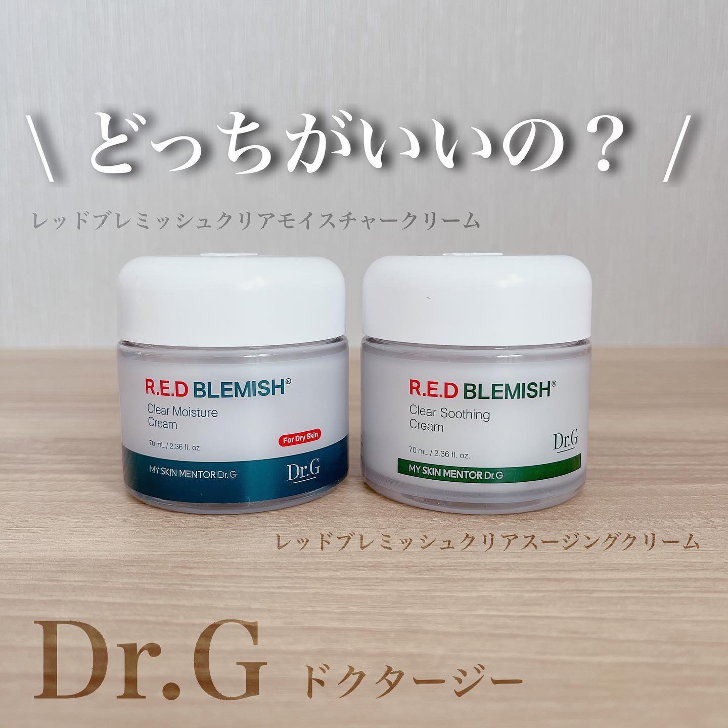 Dr.Gのフェイスクリームを徹底比較】レッドブレミッシュ クリアスー