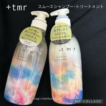 ＋ｔｍｒ 
スムース シャンプー/トリートメント

プラストゥモロー様よりいただきました！

髪の毛に大切なタンパク質で補修する、
というシャンプーとトリートメントです🫶

どちらもフレッシュフローラル